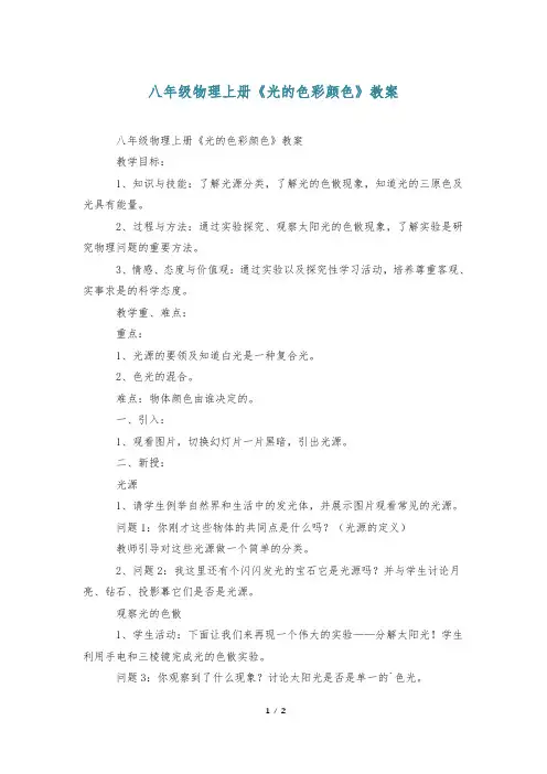 八年级物理上册《光的色彩颜色》教案