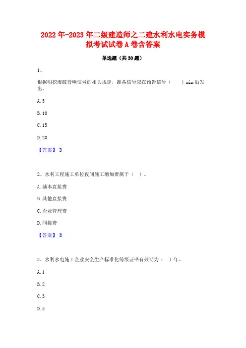 2022年-2023年二级建造师之二建水利水电实务模拟考试试卷A卷含答案