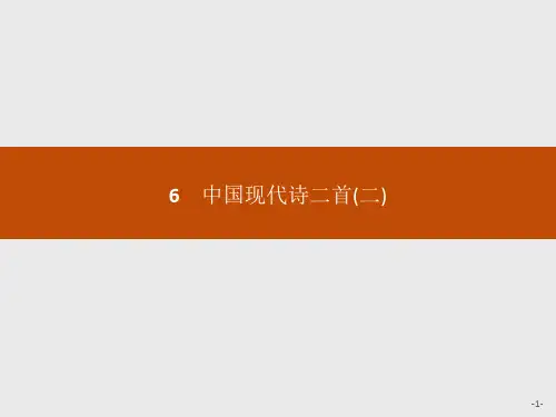 必修1同步教学课件：6 中国现代诗二首(二)