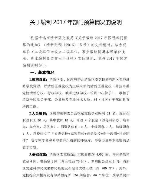 关于编制2017年部门预算情况的说明
