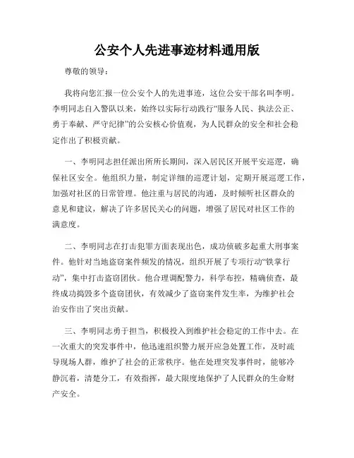 公安个人先进事迹材料通用版