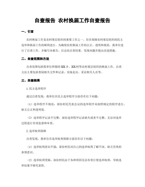 自查报告 农村换届工作自查报告