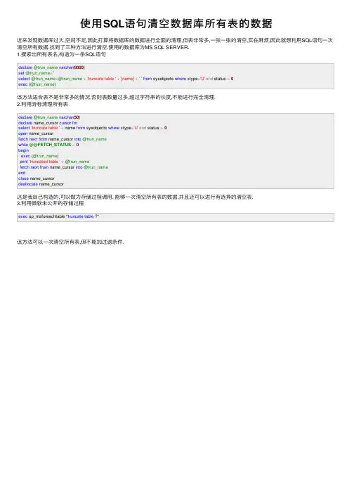 使用SQL语句清空数据库所有表的数据