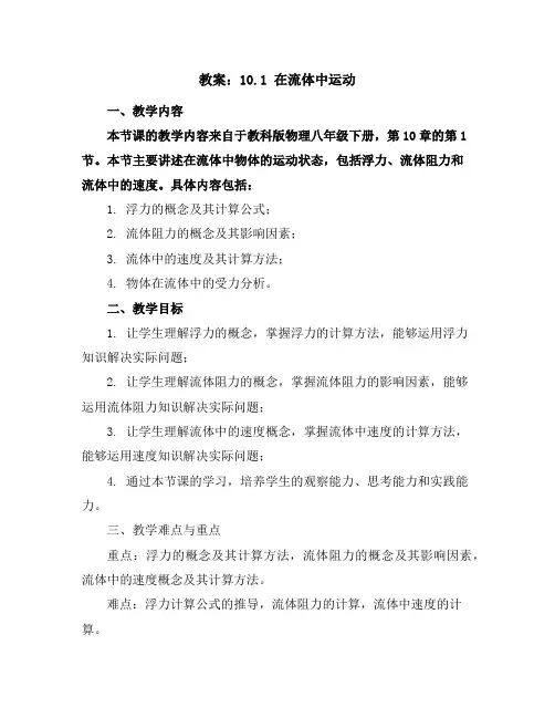 10.1在流体中运动教案2023-2024学年教科版物理八年级下册