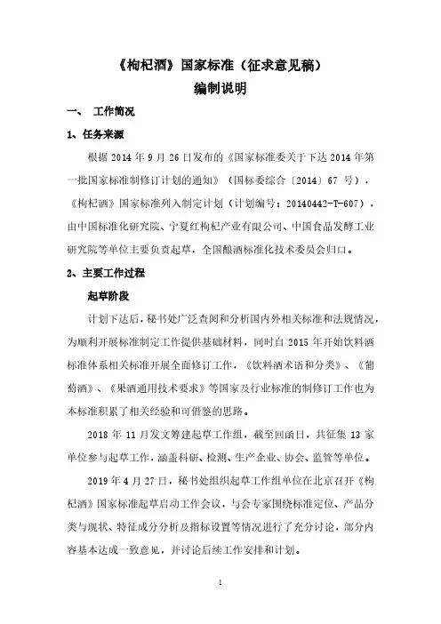 《枸杞酒》国家标准(征求意见稿)编制说明