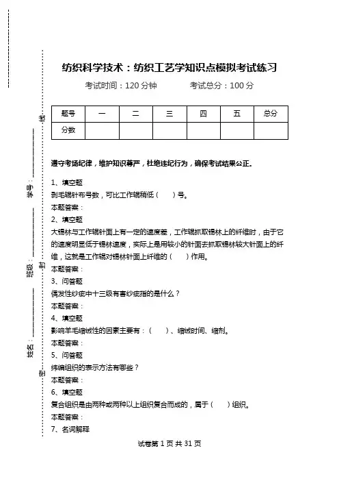 纺织科学技术：纺织工艺学知识点模拟考试练习.doc
