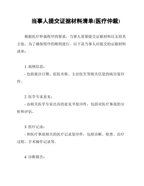 当事人提交证据材料清单(医疗仲裁)