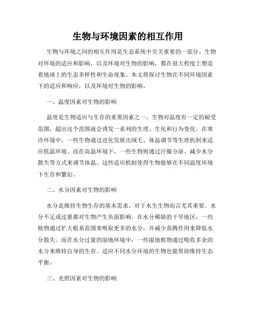 生物与环境因素的相互作用