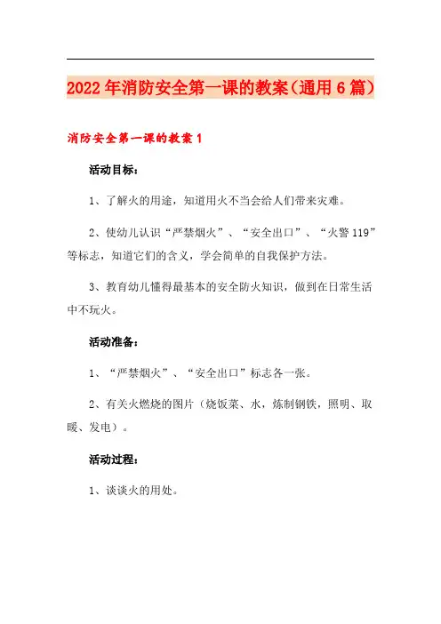 2022年消防安全第一课的教案(通用6篇)