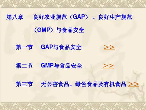 良好农业规范GAP良好生产规范GMP与食品安全