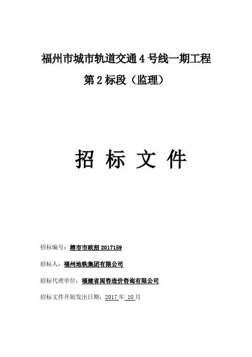 城市轨道交通4号线一期工程第2标段招标文件