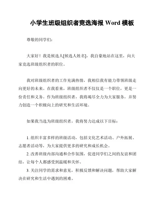 小学生班级组织者竞选海报Word模板
