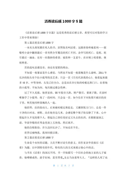 活着读后感1000字5篇