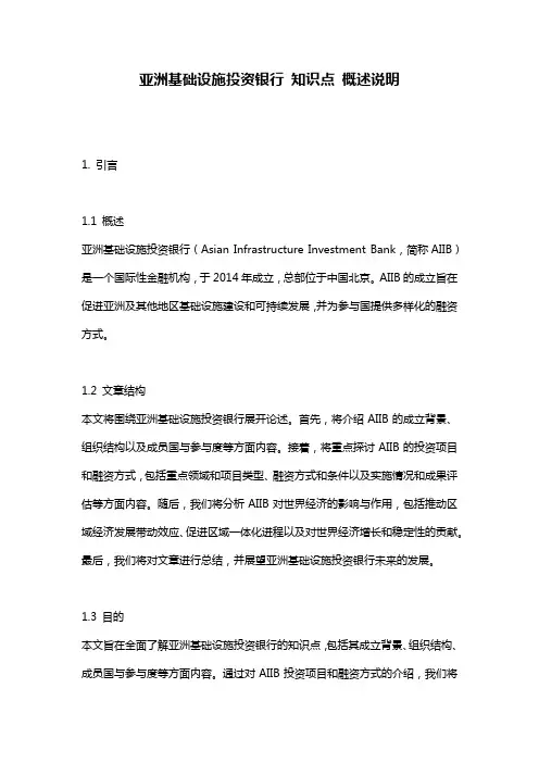 亚洲基础设施投资银行_知识点_概述说明