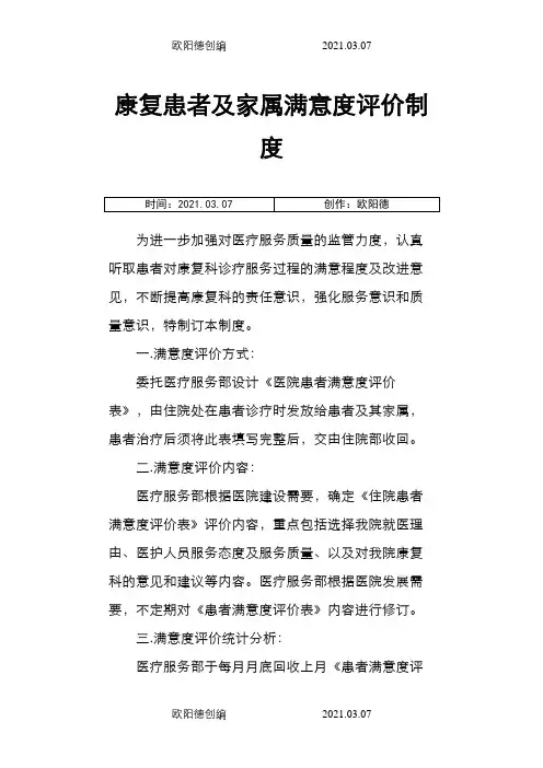 康复患者及家属满意度评价的制度与流程之欧阳德创编
