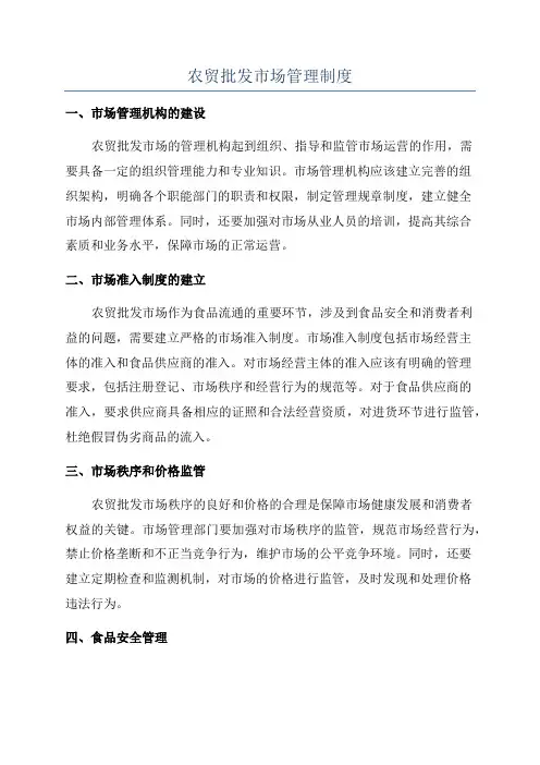 农贸批发市场管理制度