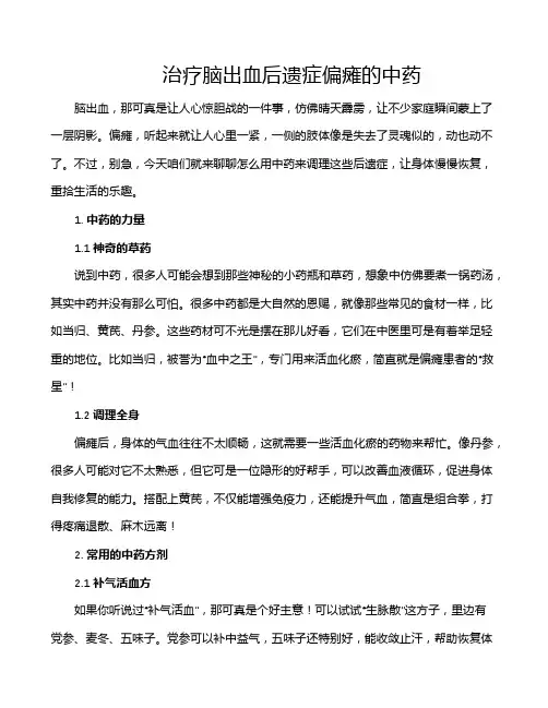 治疗脑出血后遗症偏瘫的中药