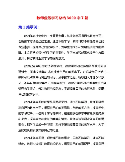 教师业务学习总结3000字7篇