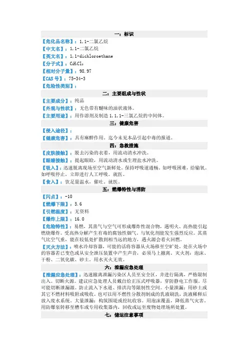 1,1-二氯乙烷的MSDS 2