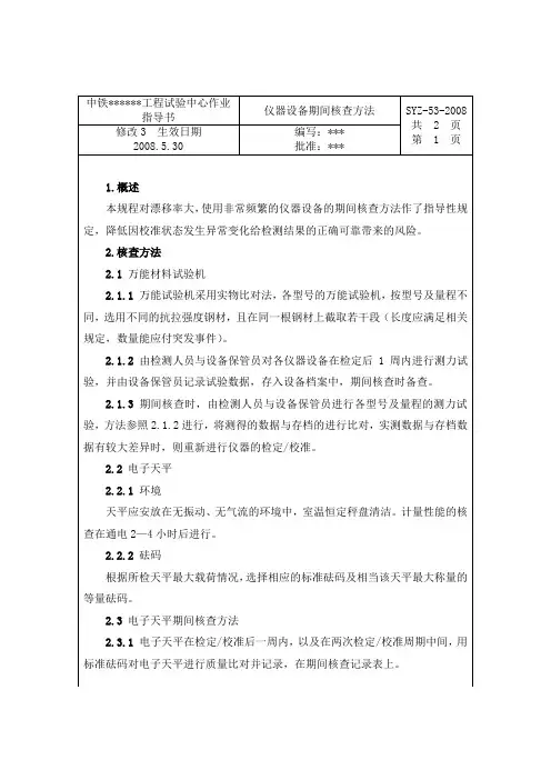 期间核查作业指导书(下载)