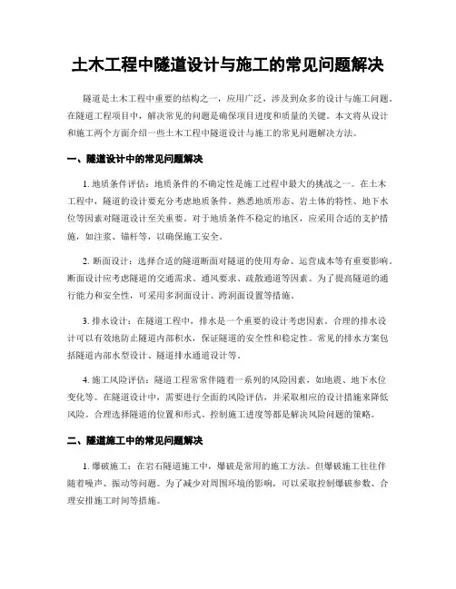 土木工程中隧道设计与施工的常见问题解决