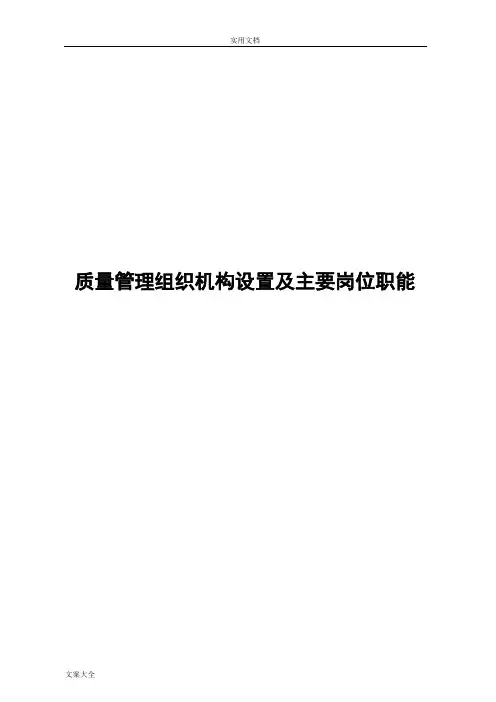 高质量管理系统组织机构设置及主要岗位职能