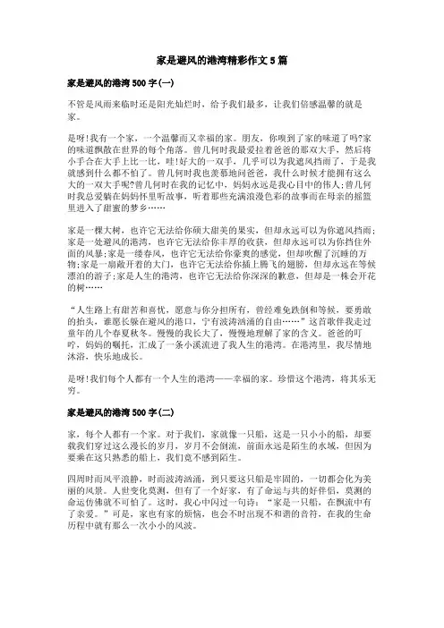 家是避风的港湾精彩作文