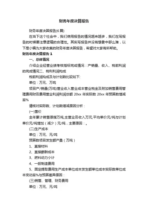 财务年度决算报告（6篇）