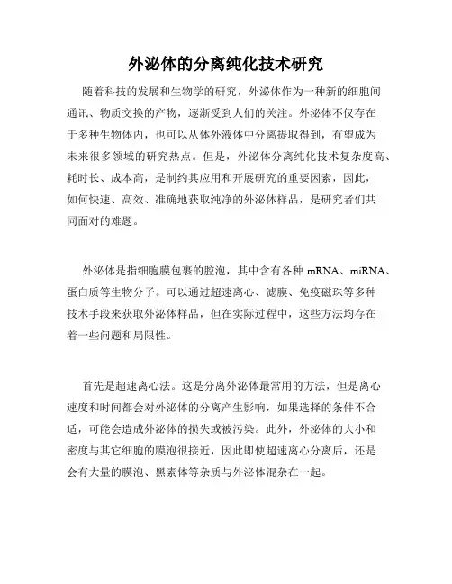 外泌体的分离纯化技术研究