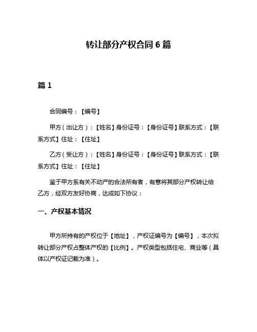 转让部分产权合同6篇