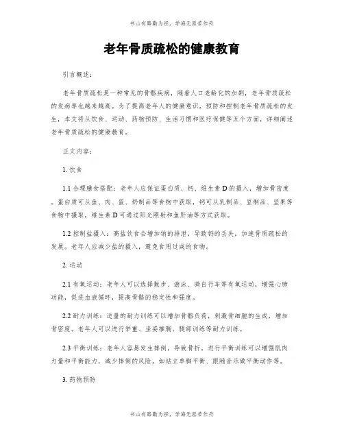 老年骨质疏松的健康教育