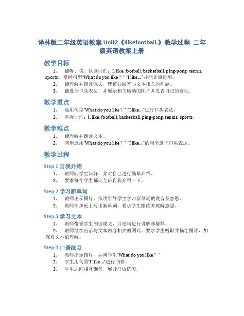 译林版二年级英语教案Unit2《Ilikefootball.》教学过程_二年级英语教案上册