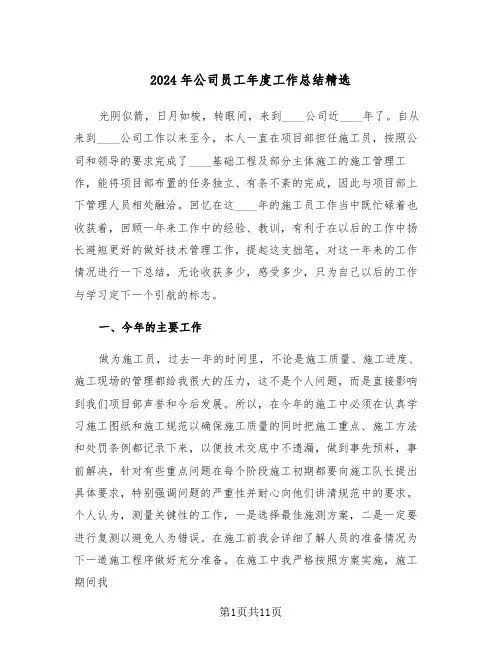 2024年公司员工年度工作总结精选(三篇)