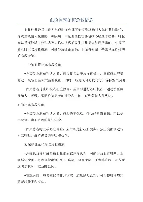 血栓栓塞如何急救措施