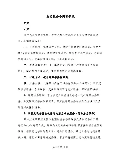 监控服务合同电子版(4篇)