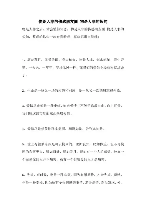 物是人非的伤感朋友圈 物是人非的短句