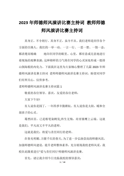 2023年师德师风演讲比赛主持词 教师师德师风演讲比赛主持词