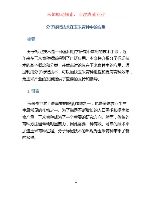 分子标记技术在玉米育种中的应用