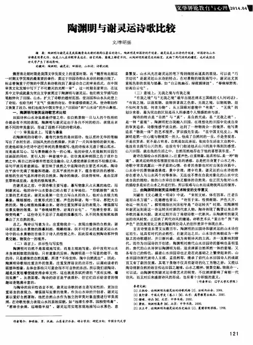 陶渊明与谢灵运诗歌比较