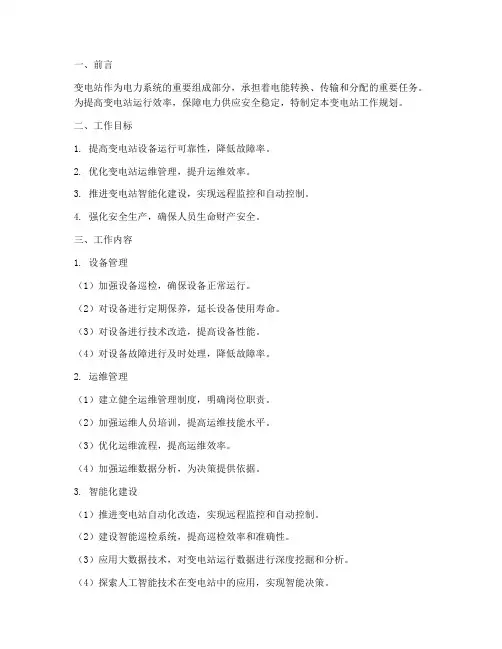 变电站工作规划