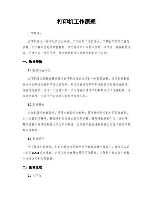 打印机工作原理