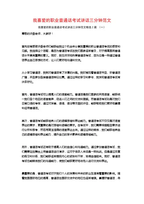我喜爱的职业普通话考试讲话三分钟范文2篇