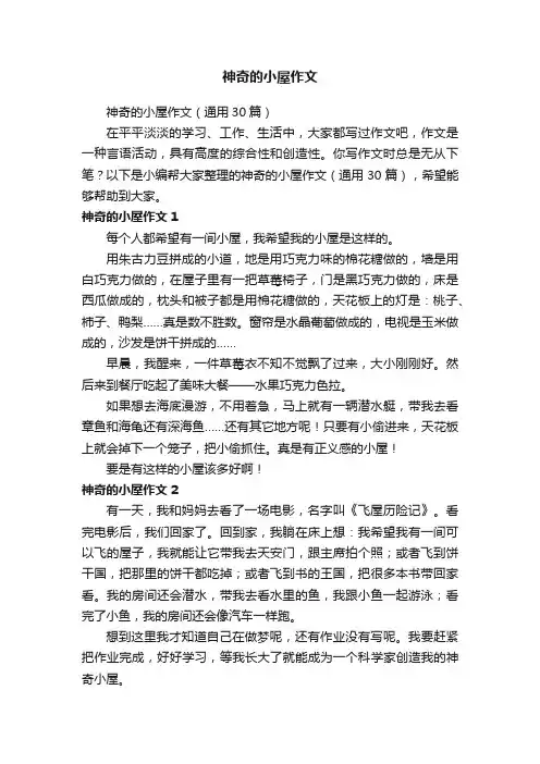 神奇的小屋作文