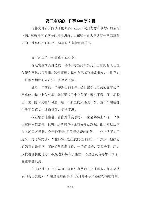 高三难忘的一件事600字7篇