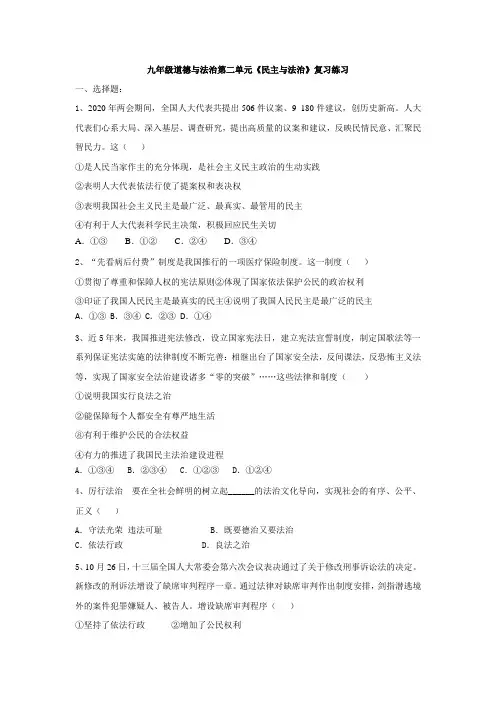 第二单元 民主与法治 复习练习(含答案)