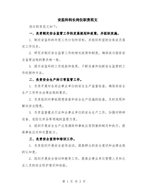 安监科科长岗位职责范文