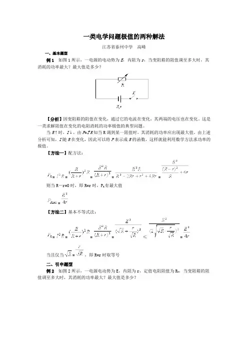 一类电学问题极值的两种解法