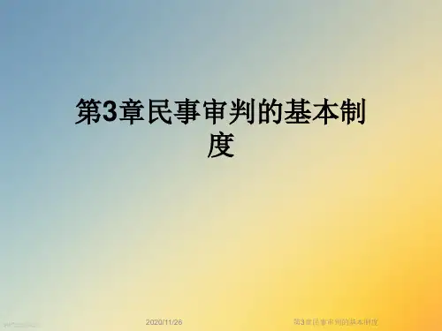 第3章民事审判的基本制度