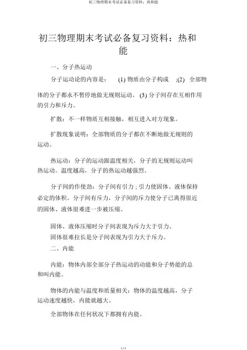 初三物理期末考试必备复习资料：热和能