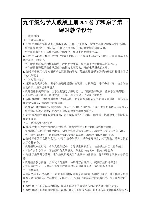 九年级化学人教版上册3.1分子和原子第一课时教学设计